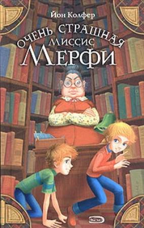 Обложка книги «Очень страшная миссис Мерфи» — Йон Колфер