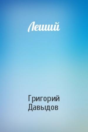 Обложка книги «Леший» — Григорий Давыдов