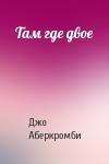 Джо Аберкромби - Там где двое