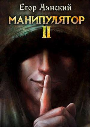 Обложка книги «Манипулятор - 2» — Егор Аянский
