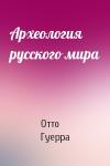 Отто Гуерра - Археология русского мира