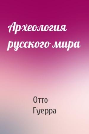 Обложка книги «Археология русского мира» — Отто Гуерра