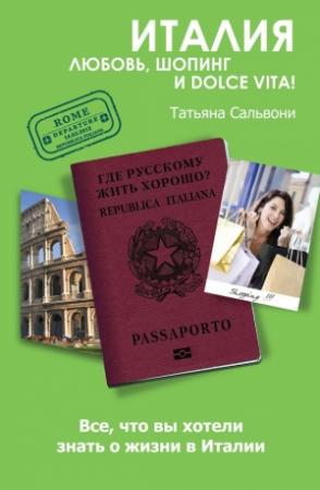 Обложка книги «Италия. Любовь, шопинг и dolce vita!» — Татьяна Сальвони