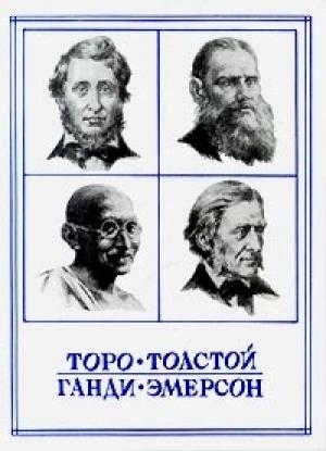 Обложка книги «Жизнь вне условностей» — Генри Торо