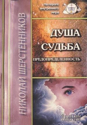 Обложка книги «Душа. Судьба. Предопределенность.» — Николай Шерстенников