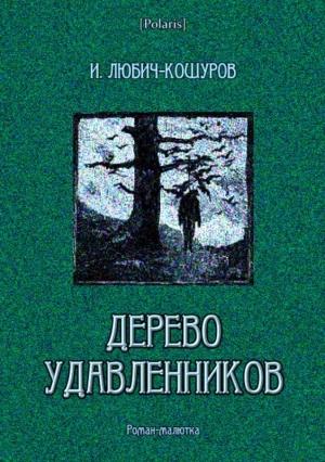 Обложка книги «Дерево удавленников» — Иоасаф Любич-Кошуров