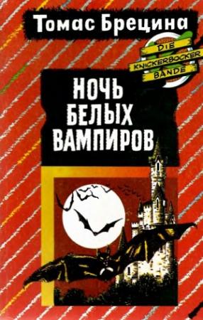 Обложка книги «Ночь белых вампиров» — Томас Брецина