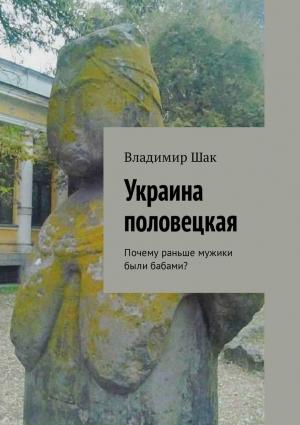 Обложка книги «Украина половецкая. Почему раньше мужики были бабами?» — Владимир Шак