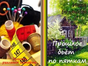 Обложка книги «Прошлое бьёт по пяткам (СИ)» — Инна Беляцкая