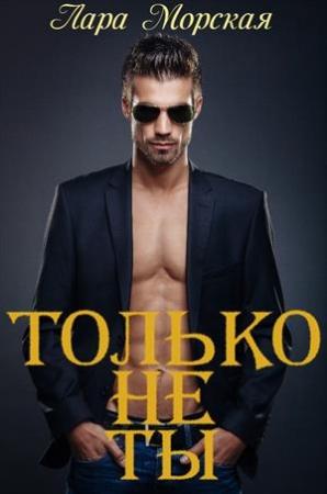 Обложка книги «Только не ты + бонус» — Лара Морская