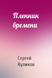 Пленник времени