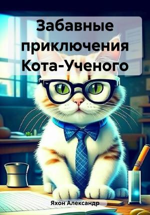 Обложка книги «Забавные приключения Кота-Ученого» — Александр Яхон