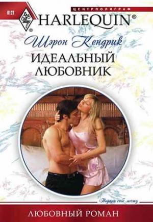 Обложка книги «Идеальный любовник» — Шэрон Кендрик