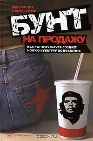 Обложка книги «Бунт на продажу» — Джозеф Хиз, Эндрю Поттер