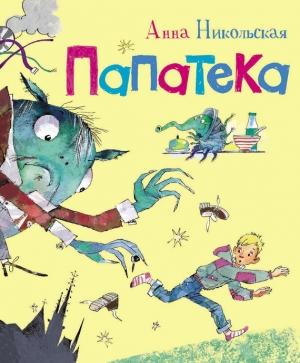 Обложка книги «Папатека» — Анна Никольская