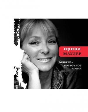 Обложка книги «Ближневосточное время» — Ирина Маулер