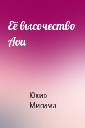 Обложка книги «Её высочество Аои» — Юкио Мисима