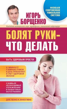 Обложка книги «Болят руки – что делать» — Игорь Борщенко