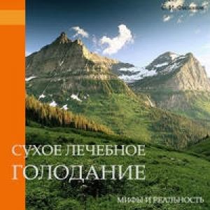 Обложка книги «Сухое лечебное голодание — мифы и реальность» — Сергей Филонов