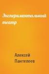 Алексей Пантелеев - Экспериментальный театр