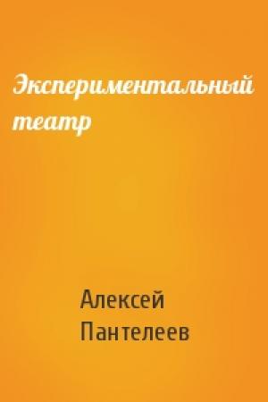 Обложка книги «Экспериментальный театр» — Алексей Пантелеев