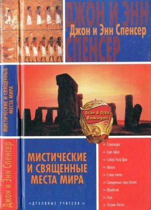 Обложка книги «Мистические и священные места мира» — Джон Спенсер, Энн Спенсер