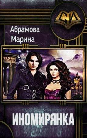 Обложка книги «Иномирянка [СИ]» — Марина Абрамова