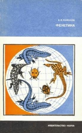 Обложка книги «Фенетика» — Алексей Яблоков