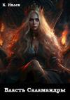 Кирилл Ивлев - Власть Саламандры (СИ)