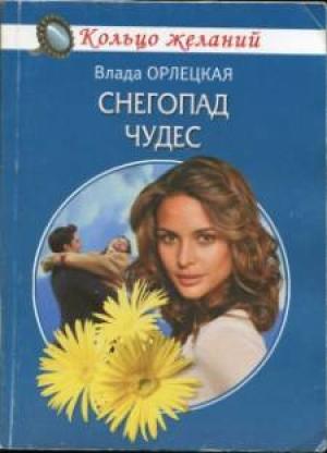 Обложка книги «Снегопад чудес» — Влада Орлецкая