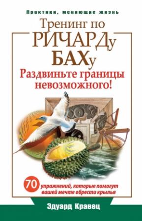 Обложка книги «Тренинг по Ричарду Баху» — Эдуард Кравец