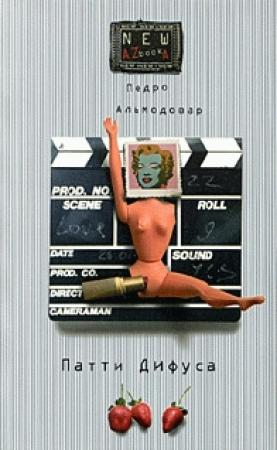 Обложка книги «Патти Дифуса и другие тексты» — Педро Альмодовар