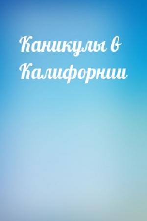 Обложка книги «Каникулы в Калифорнии»