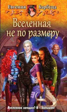 Обложка книги «Вселенная не по размеру» — Евгения Барбуца