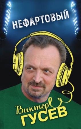 Обложка книги «Нефартовый» — Виктор Гусев