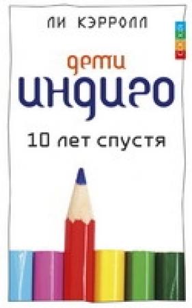 Обложка книги «Дети индиго. 10 лет спустя» — Ли Кэрролл, Джен Тоубер
