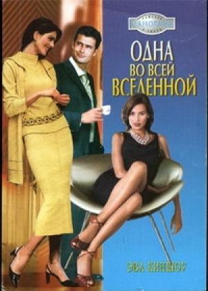 Обложка книги «Одна во всей вселенной» — Эва Киншоу