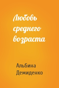 Любовь среднего возраста