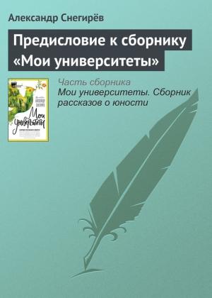 Обложка книги «Предисловие к сборнику «Мои университеты»» — Александр Снегирев