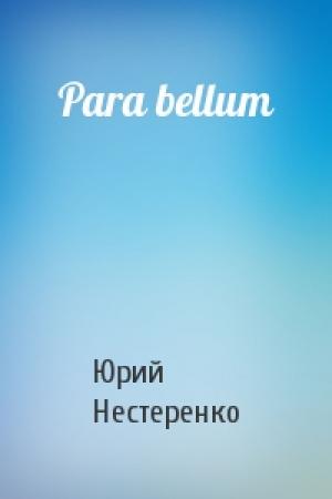 Обложка книги «Para bellum» — Юрий Нестеренко