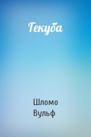 Обложка книги «Гекуба» — Шломо Вульф