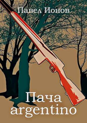 Обложка книги «Пача argentino» — Павел Ионов