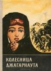 Михаил Шевердин - Колесница Джагарнаута