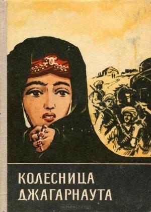 Обложка книги «Колесница Джагарнаута» — Михаил Шевердин