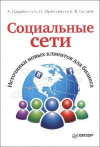 Андрей Парабеллум, Николай Мрочковский, Владимир Калаев - Социальные сети
