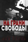 Шей Саваж - На грани свободы