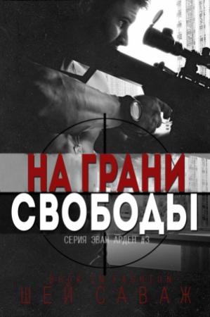 Обложка книги «На грани свободы» — Шей Саваж