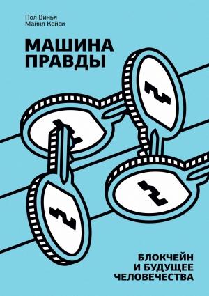Обложка книги «Машина правды» — Пол Винья, Майкл Кейси