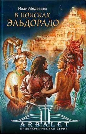Обложка книги «В поисках Эльдорадо» — Иван Медведев