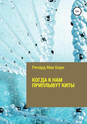 Обложка книги «Когда к нам приплывут киты» — Ричард Мак Борн